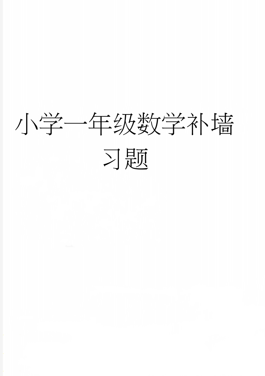 小学一年级数学补墙习题(3页).doc_第1页