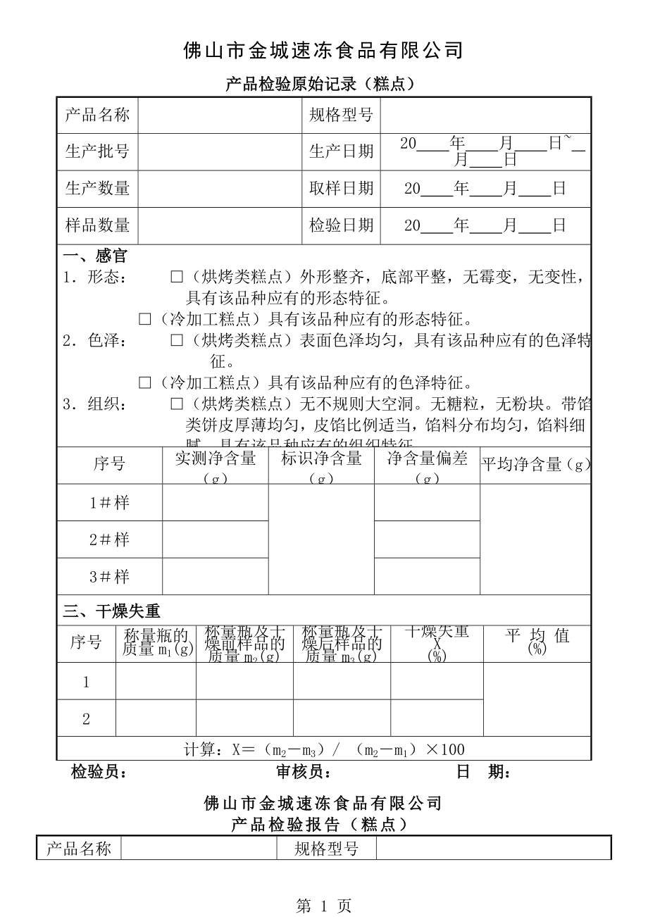 产品检验原始记录与检验报告[1].doc_第1页