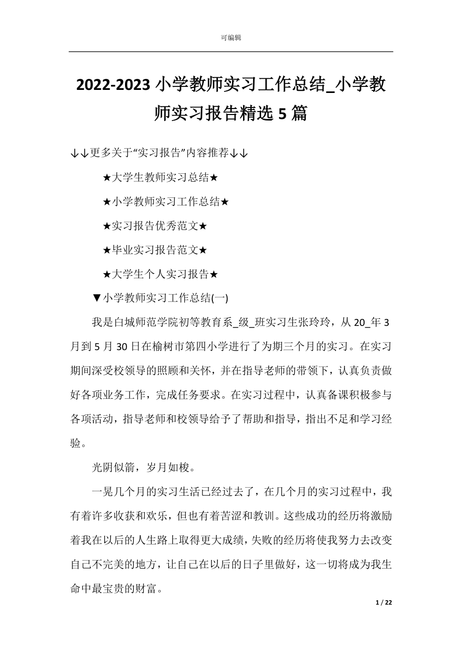 2022-2023小学教师实习工作总结_小学教师实习报告精选5篇.docx_第1页