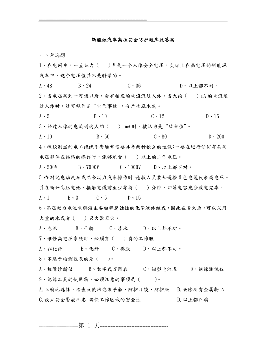 新能源汽车使用及高压安全防护试题库-答案(11页).doc_第1页