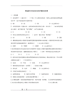 新能源汽车使用及高压安全防护试题库-答案(11页).doc