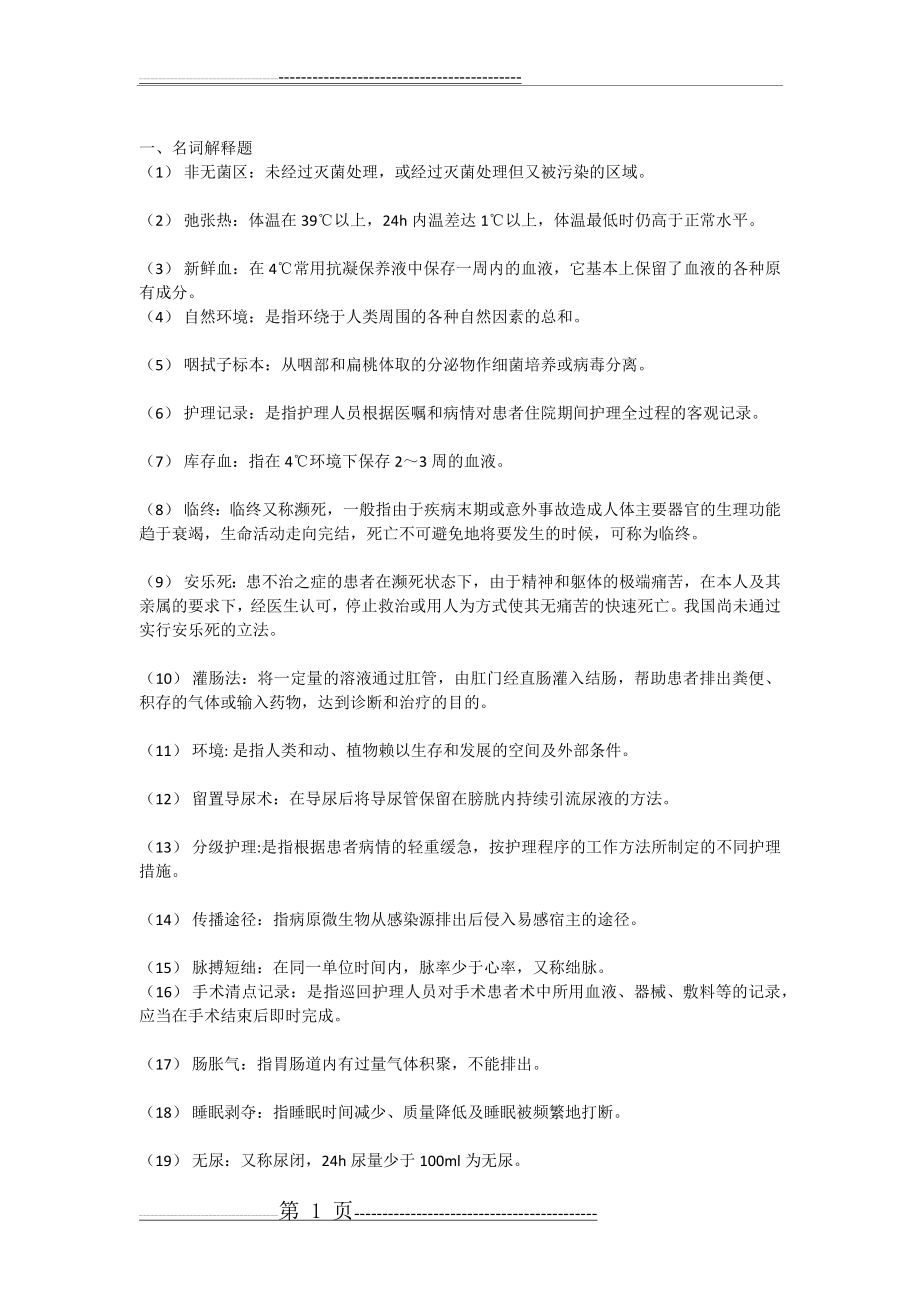 护理学基础名词解释题-护理名词解释题库(6页).doc_第1页