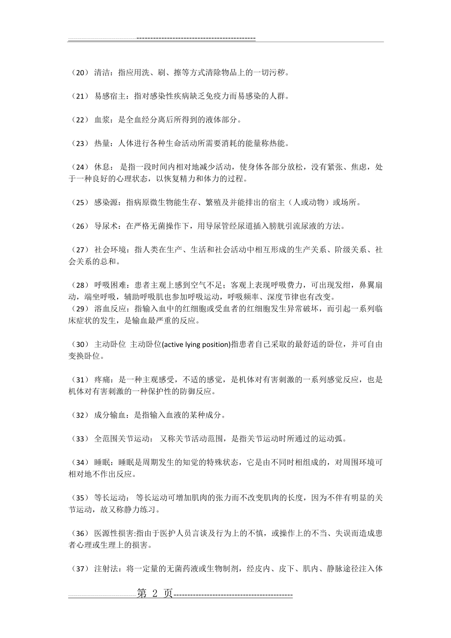 护理学基础名词解释题-护理名词解释题库(6页).doc_第2页