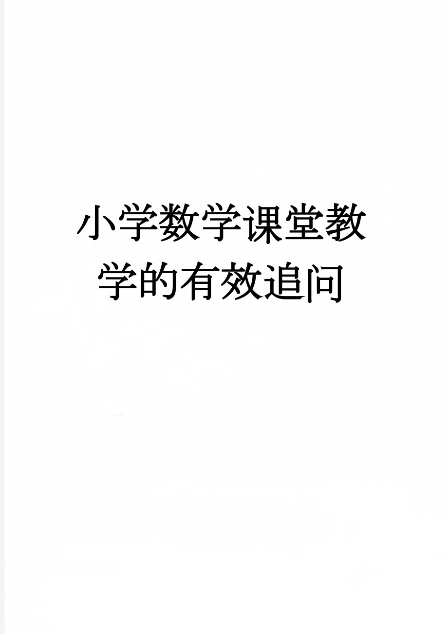 小学数学课堂教学的有效追问(8页).doc_第1页