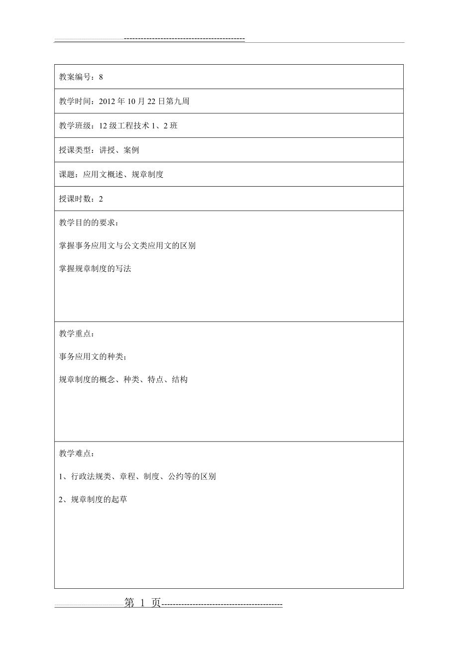 教案8规章制度(11页).doc_第1页