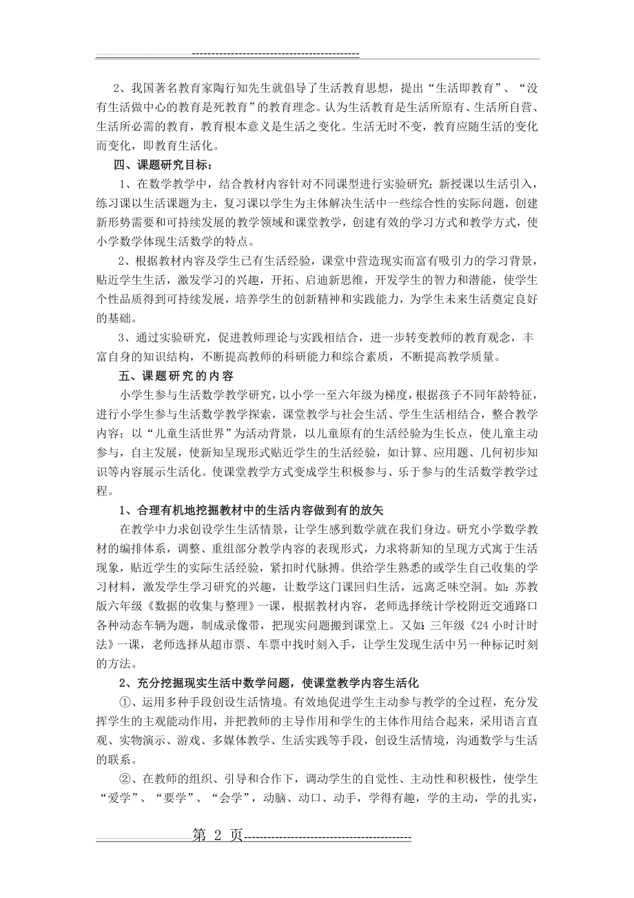 数学知识与生活的联系(7页).doc_第2页