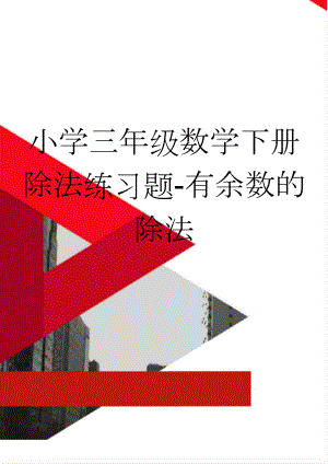 小学三年级数学下册除法练习题-有余数的除法(4页).doc