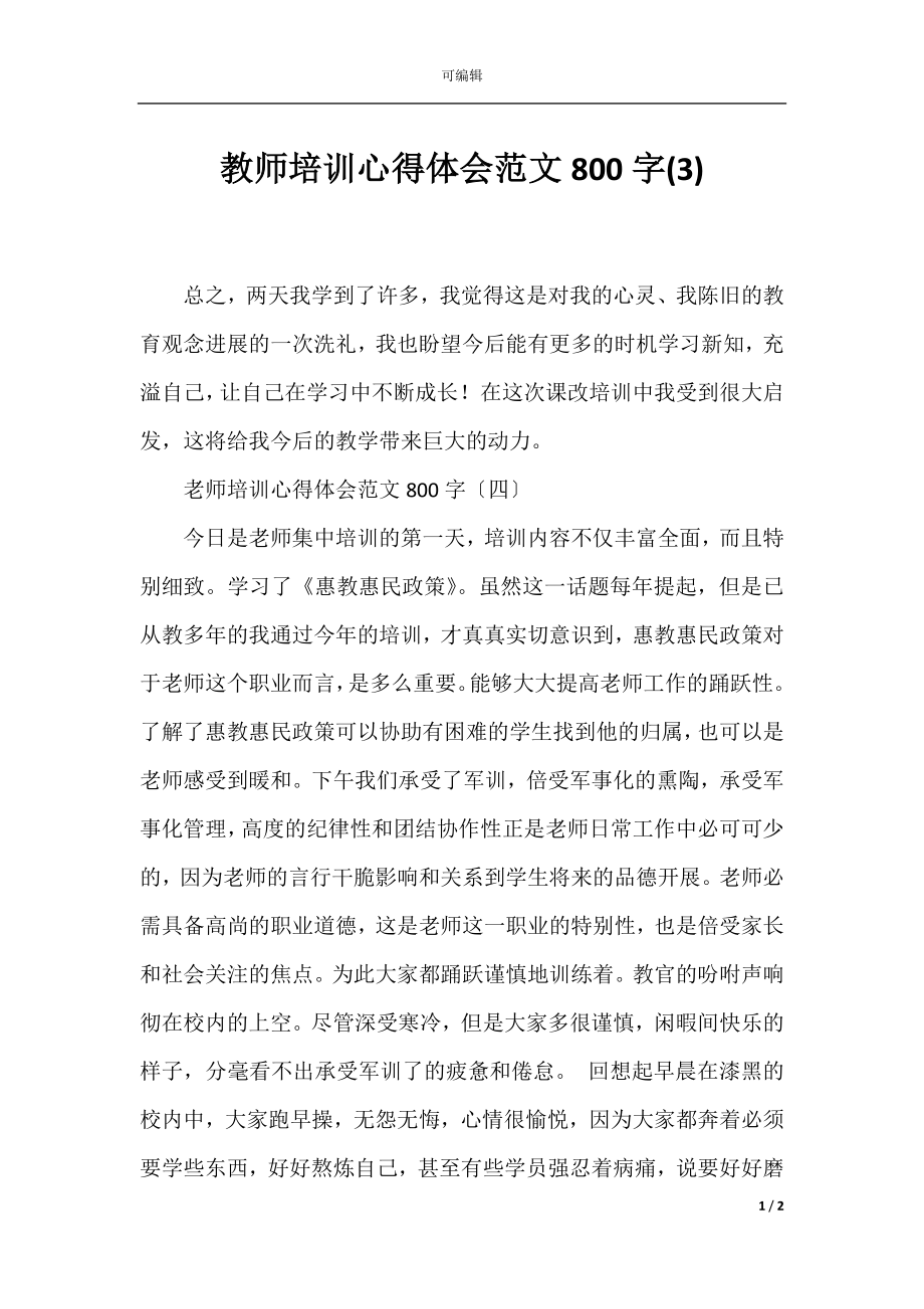 教师培训心得体会范文800字(3).docx_第1页