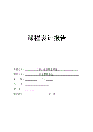 C语言饭卡管理系统课程设计报告.pdf