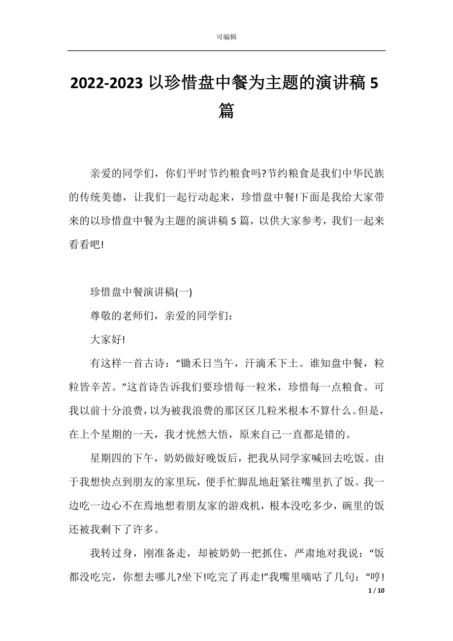 2022-2023以珍惜盘中餐为主题的演讲稿5篇.docx_第1页