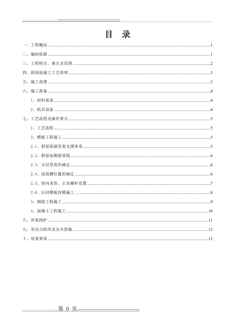 斜坡屋面施工方案(调整新方案)(17页).doc_第1页