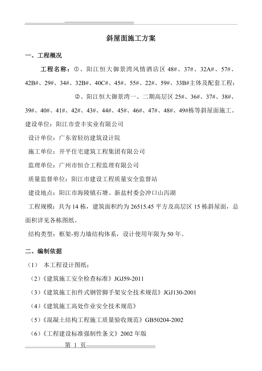 斜坡屋面施工方案(调整新方案)(17页).doc_第2页