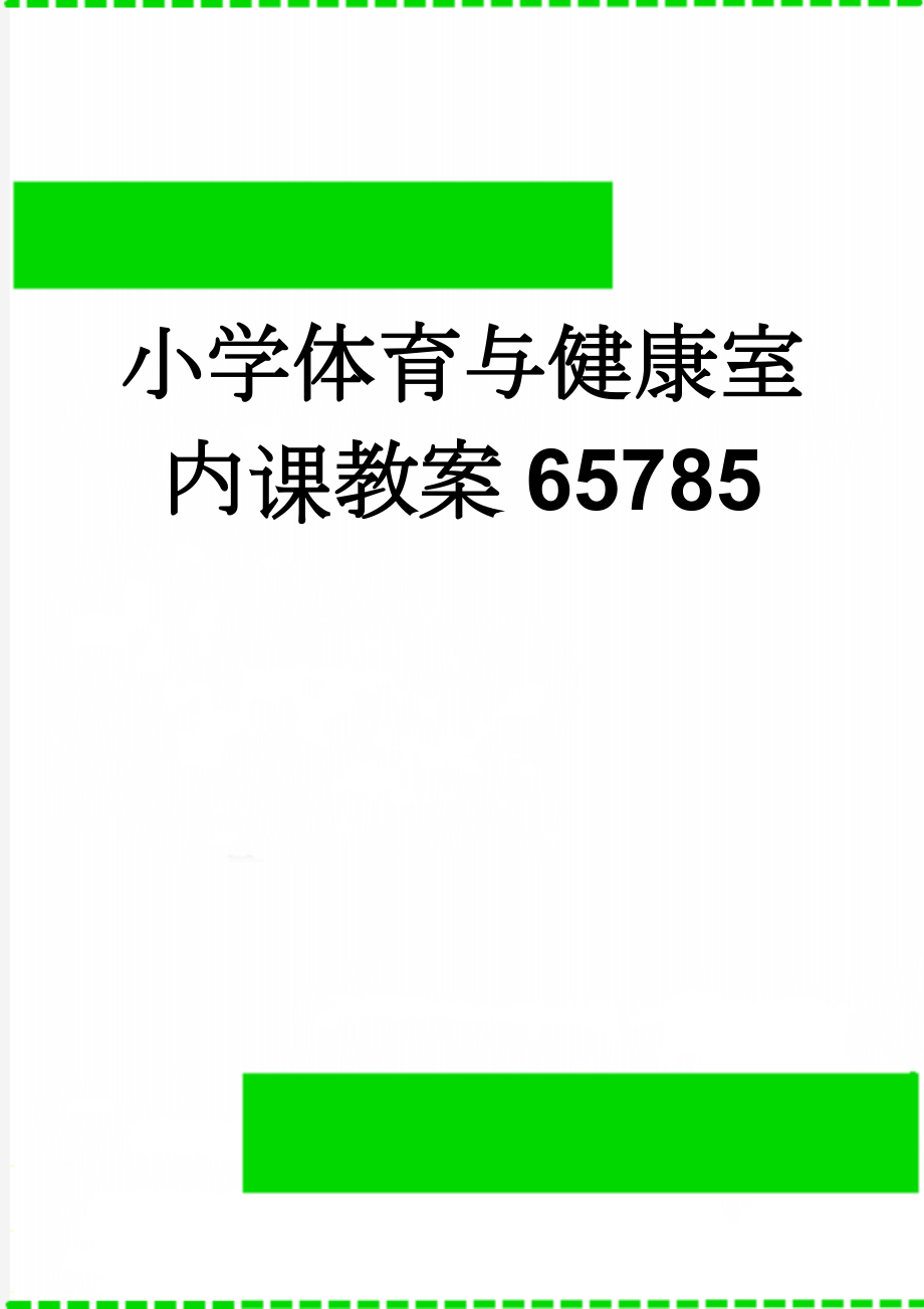 小学体育与健康室内课教案65785(7页).doc_第1页