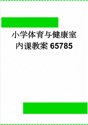 小学体育与健康室内课教案65785(7页).doc