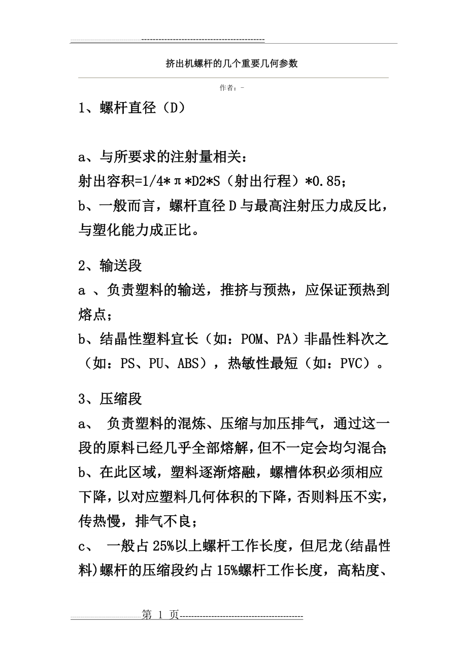 挤出机螺杆的几个重要几何参数(7页).doc_第1页