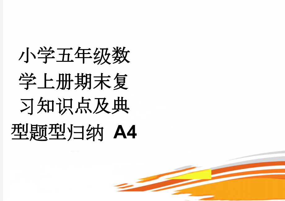 小学五年级数学上册期末复习知识点及典型题型归纳 A4(8页).doc_第1页