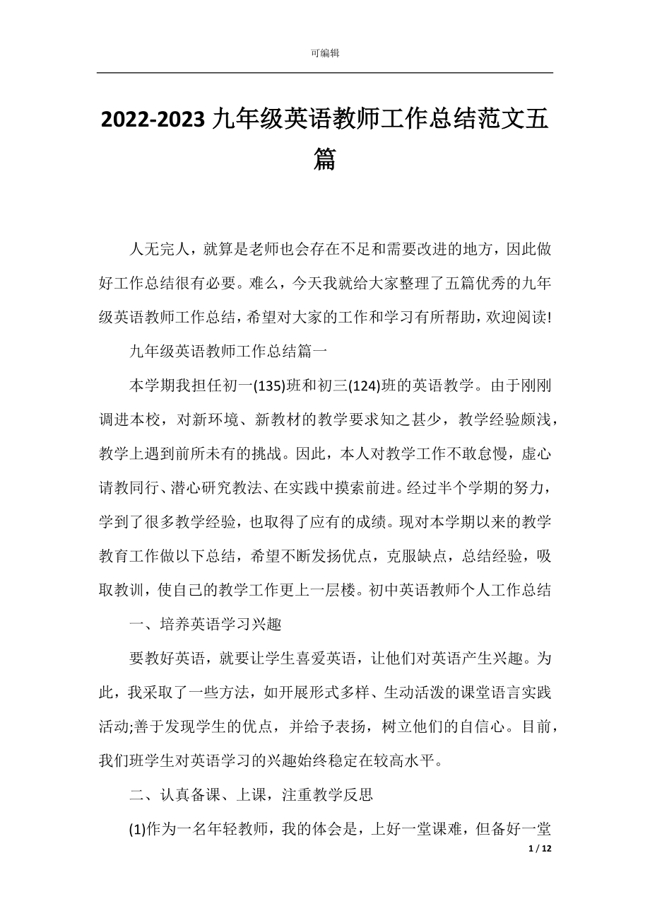 2022-2023九年级英语教师工作总结范文五篇.docx_第1页