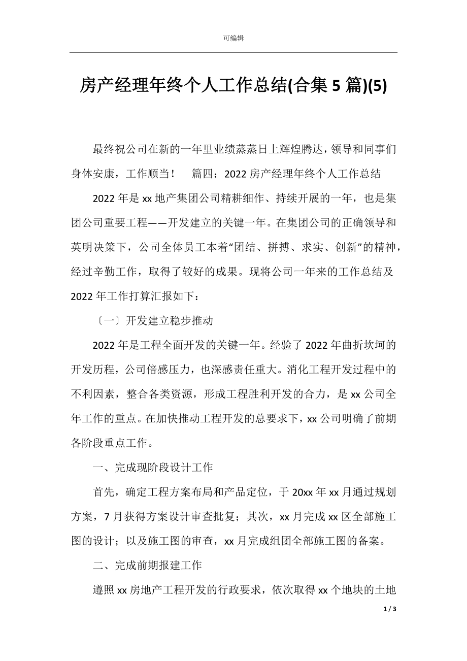 房产经理年终个人工作总结(合集5篇)(5).docx_第1页