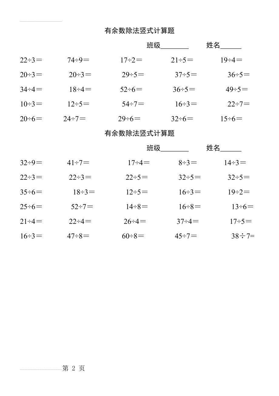 小学二年级下册有余数除法竖式计算题100题63576(3页).doc_第2页