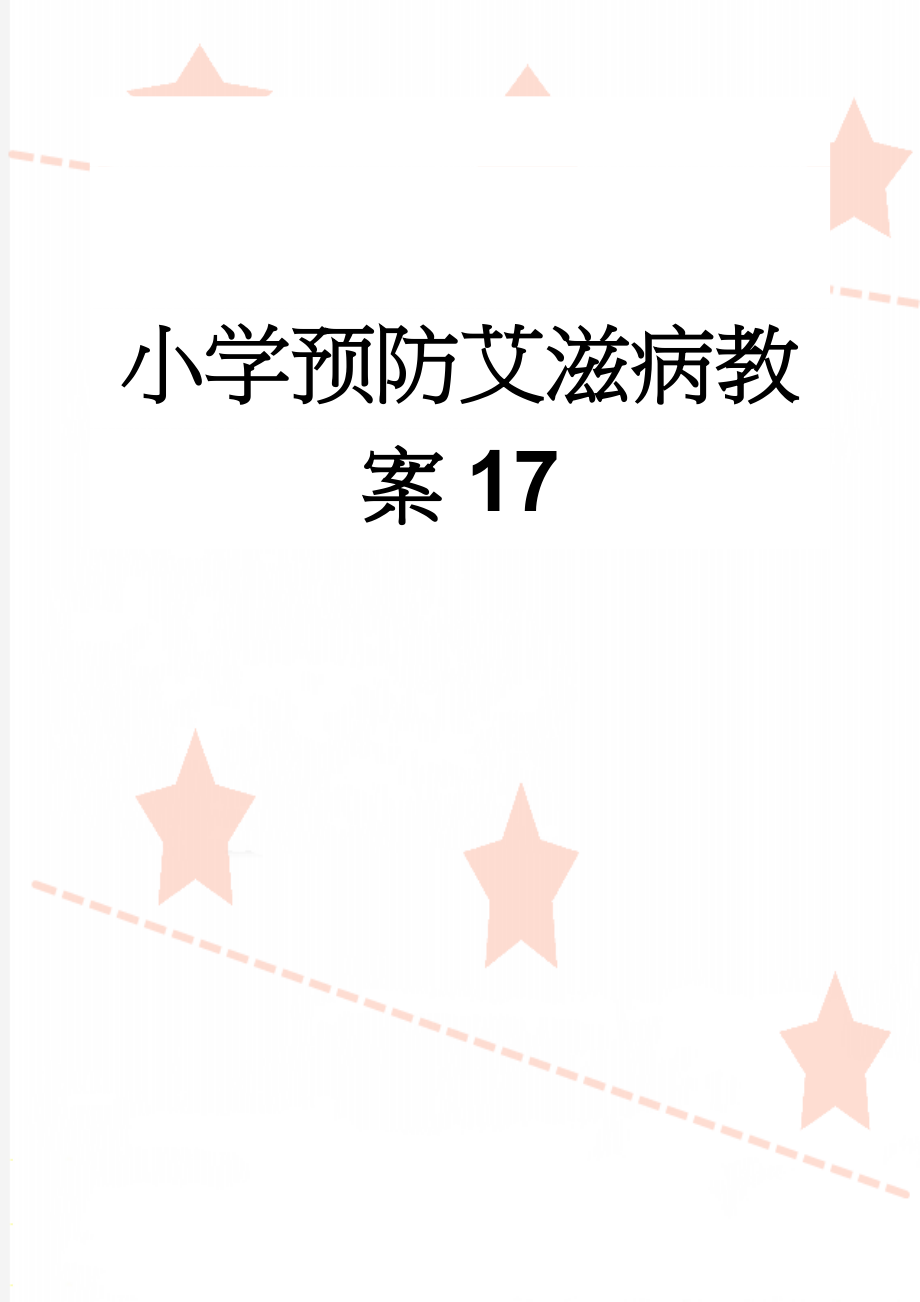 小学预防艾滋病教案17(5页).doc_第1页