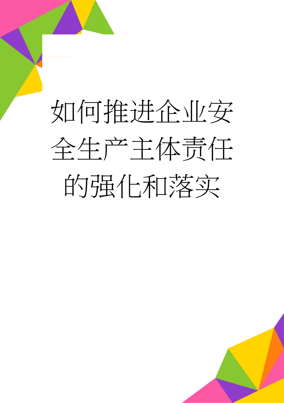 如何推进企业安全生产主体责任的强化和落实(7页).doc_第1页