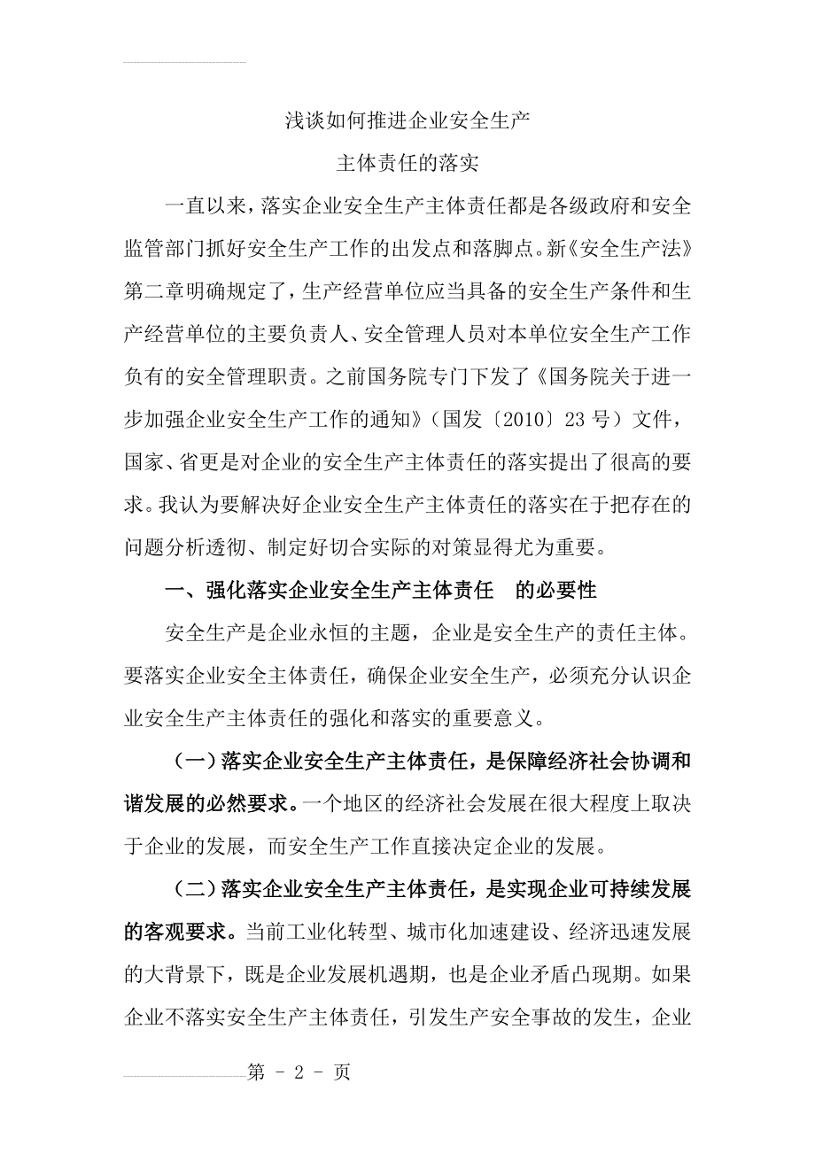 如何推进企业安全生产主体责任的强化和落实(7页).doc_第2页