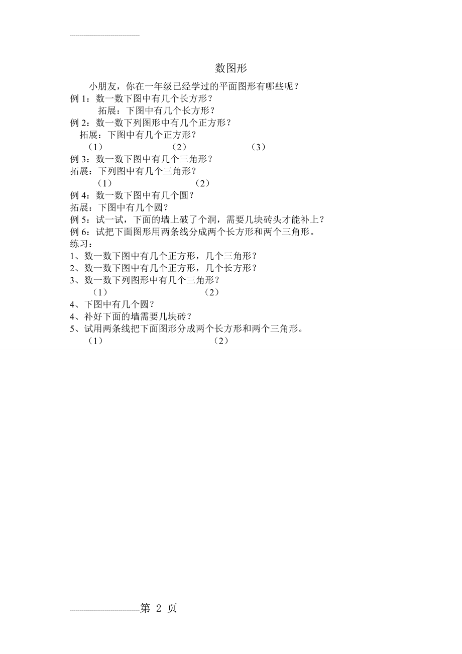 小学一年级奥数《数图形》(2页).doc_第2页