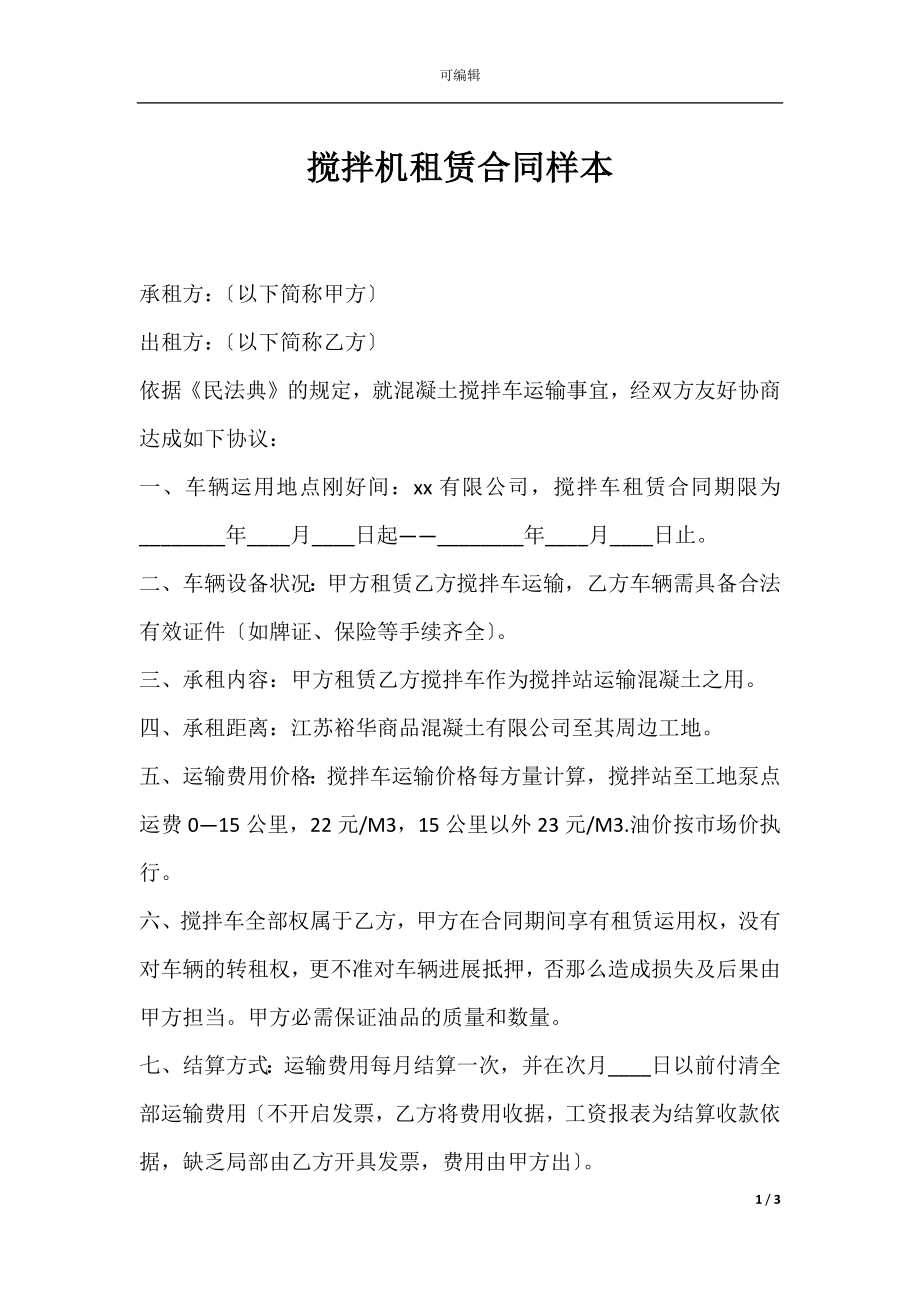 搅拌机租赁合同样本.docx_第1页