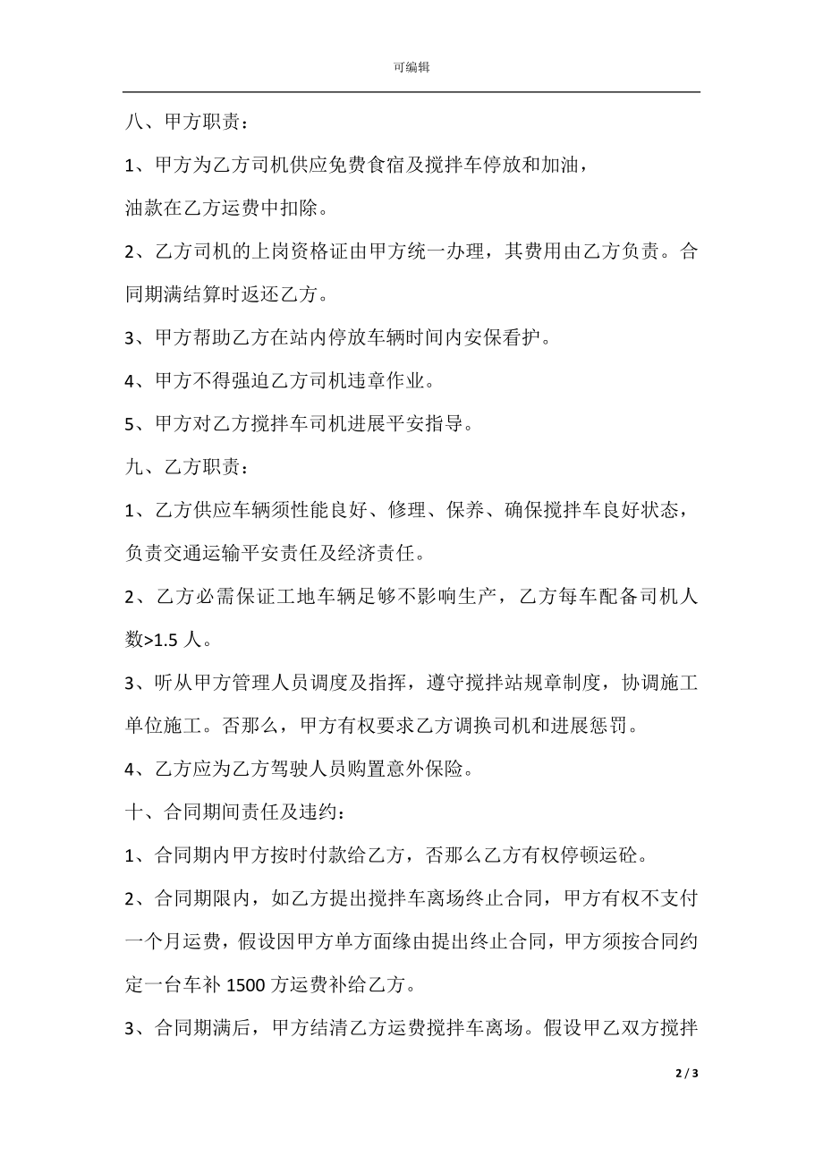 搅拌机租赁合同样本.docx_第2页