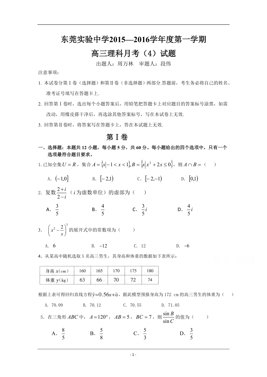 广东省东莞实验中学2016届高三第四次月考理科数学 Word版含答案.doc_第1页