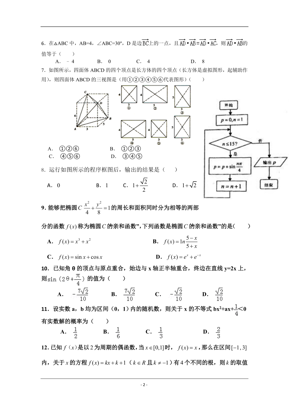 广东省东莞实验中学2016届高三第四次月考理科数学 Word版含答案.doc_第2页