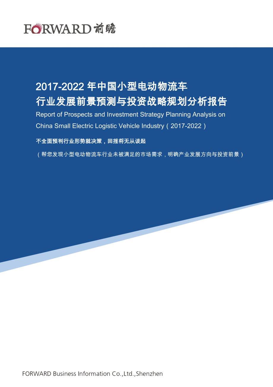 2017-2022年中国小型电动物流车行业发展前景预测与投资战略规划分析报告.doc_第1页