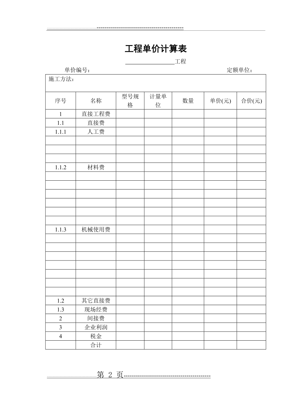 建筑工程单价(2页).doc_第2页