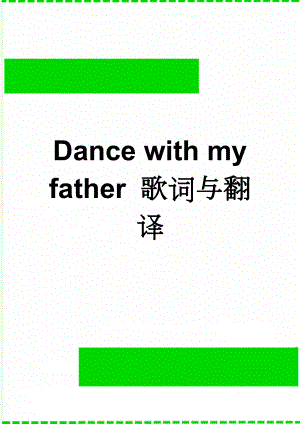 Dance with my father 歌词与翻译(3页).doc