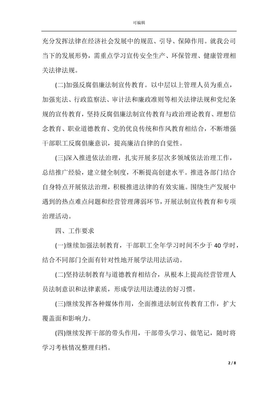 2022-2023年度企业法制宣传工作计划.docx_第2页