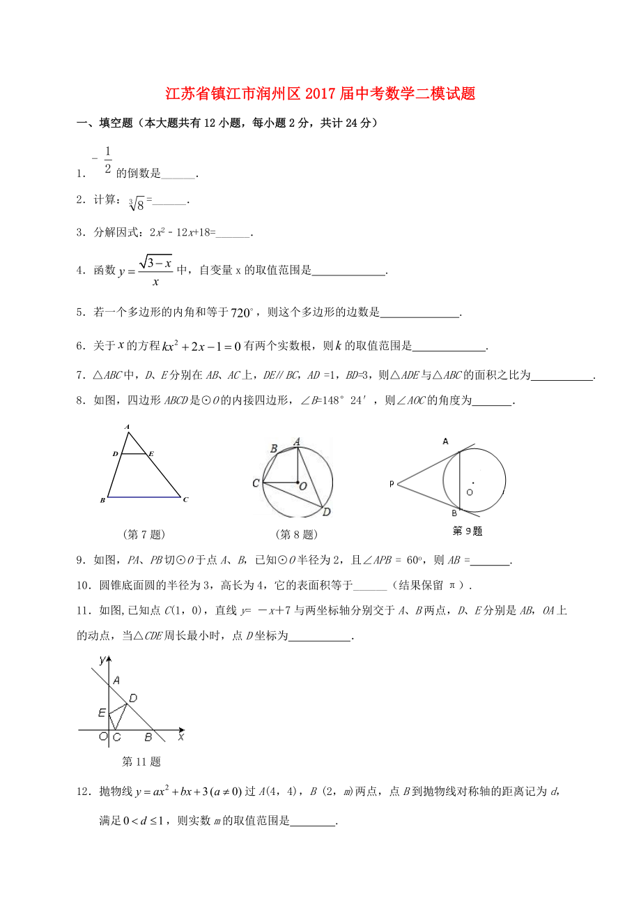 江苏省镇江市润州区2017届中考数学二模试题含答案.doc_第1页