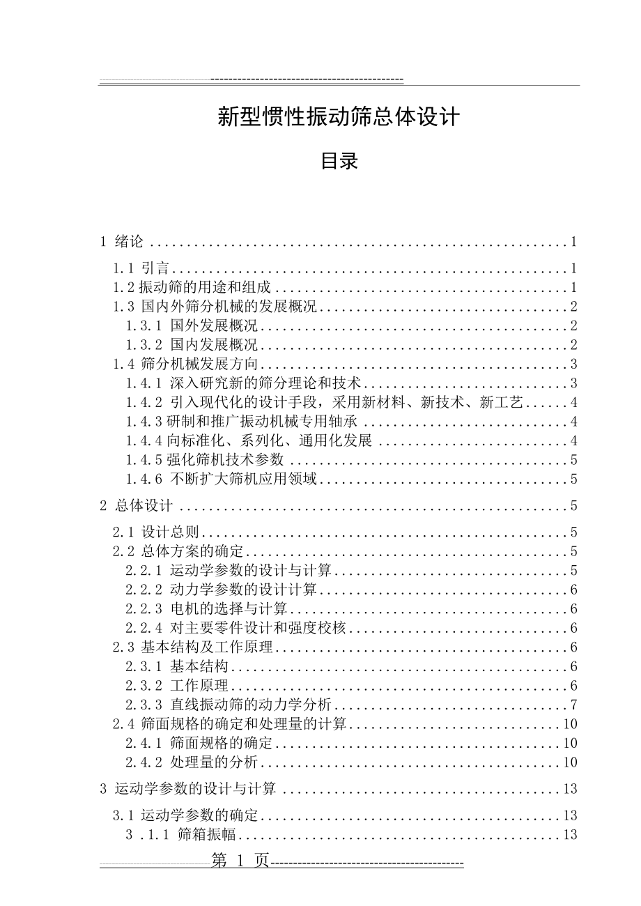 振动筛设计实例(56页).doc_第1页