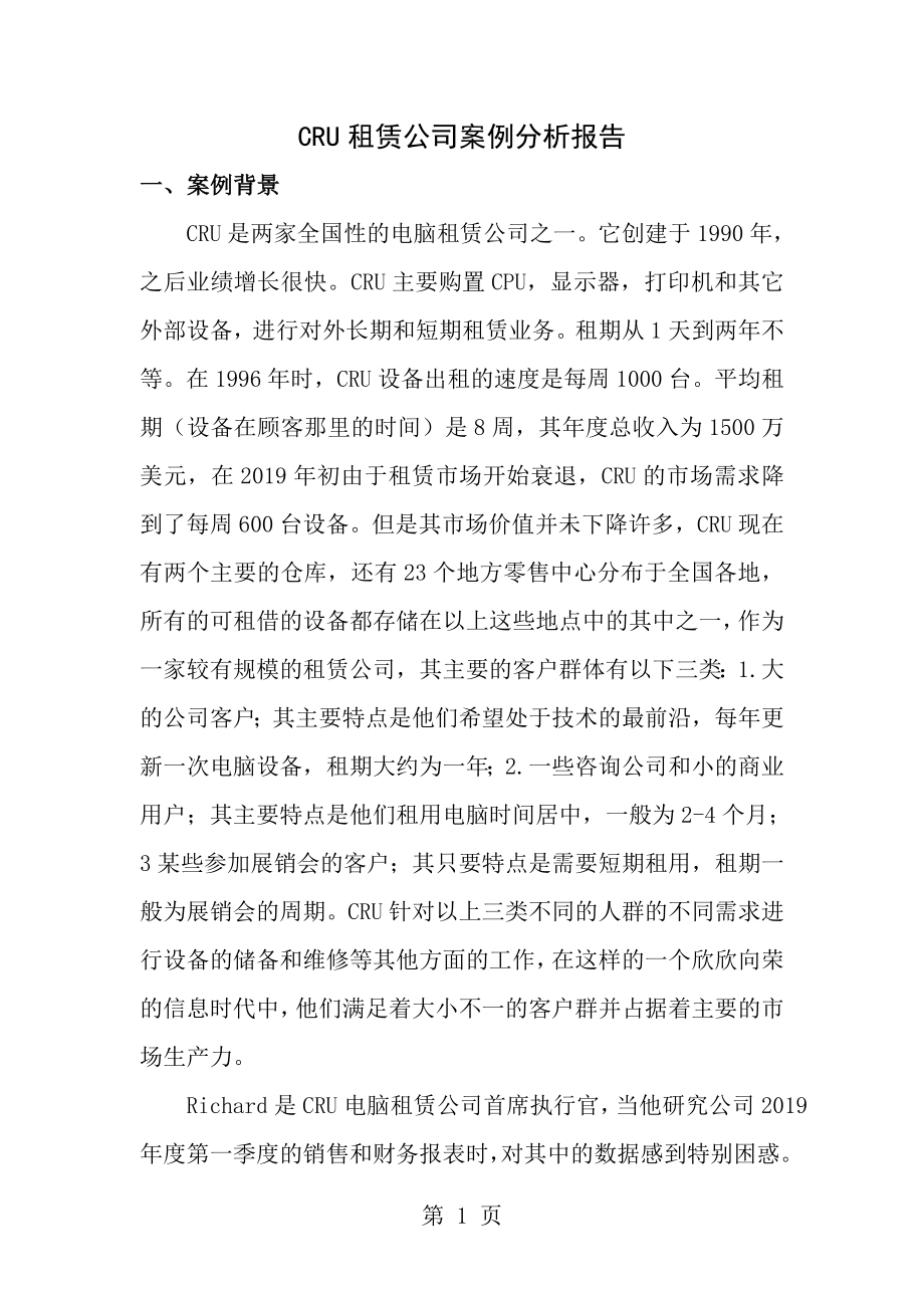 G26CRU租赁公司案例分析报告.doc_第1页