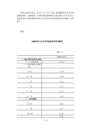 央行近年来存贷款基准利率调整一览.doc