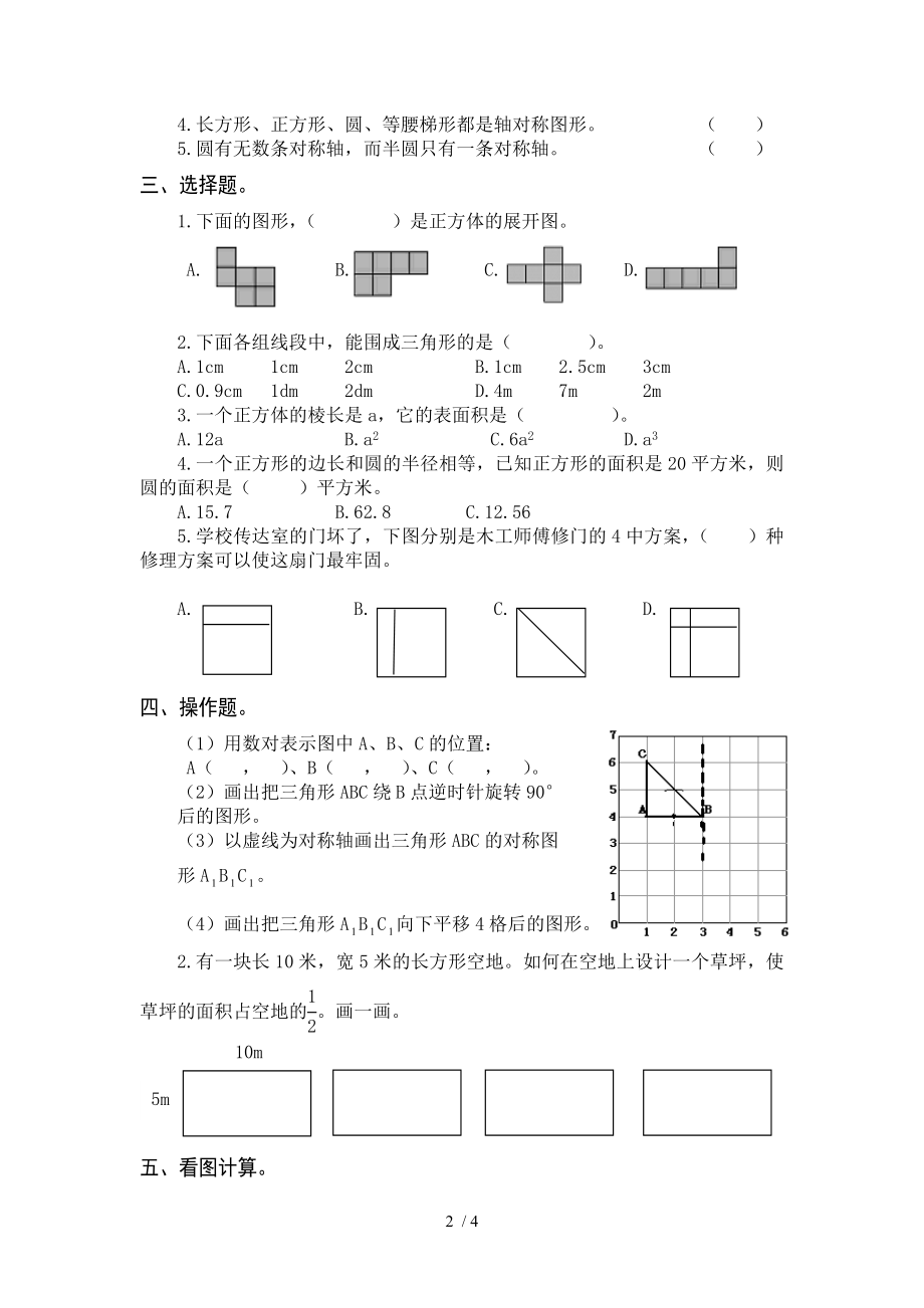 人教版六年级数学下册图形与几何测试题.doc_第2页