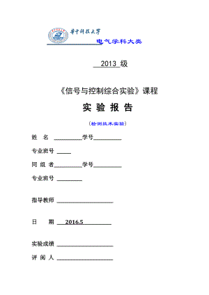 华中科技大学电气2013级检测技术实验报告.doc