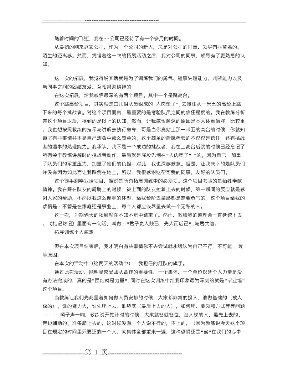 拓展训练个人心得感悟(2页).doc_第1页