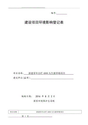 新建常年出栏4000头生猪养殖项目环境影响登记表(19页).doc