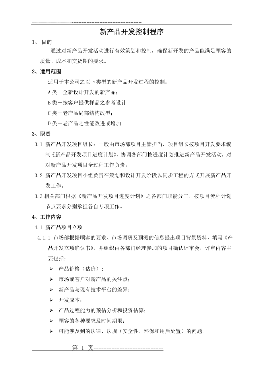 新产品开发控制程序(15页).doc_第1页