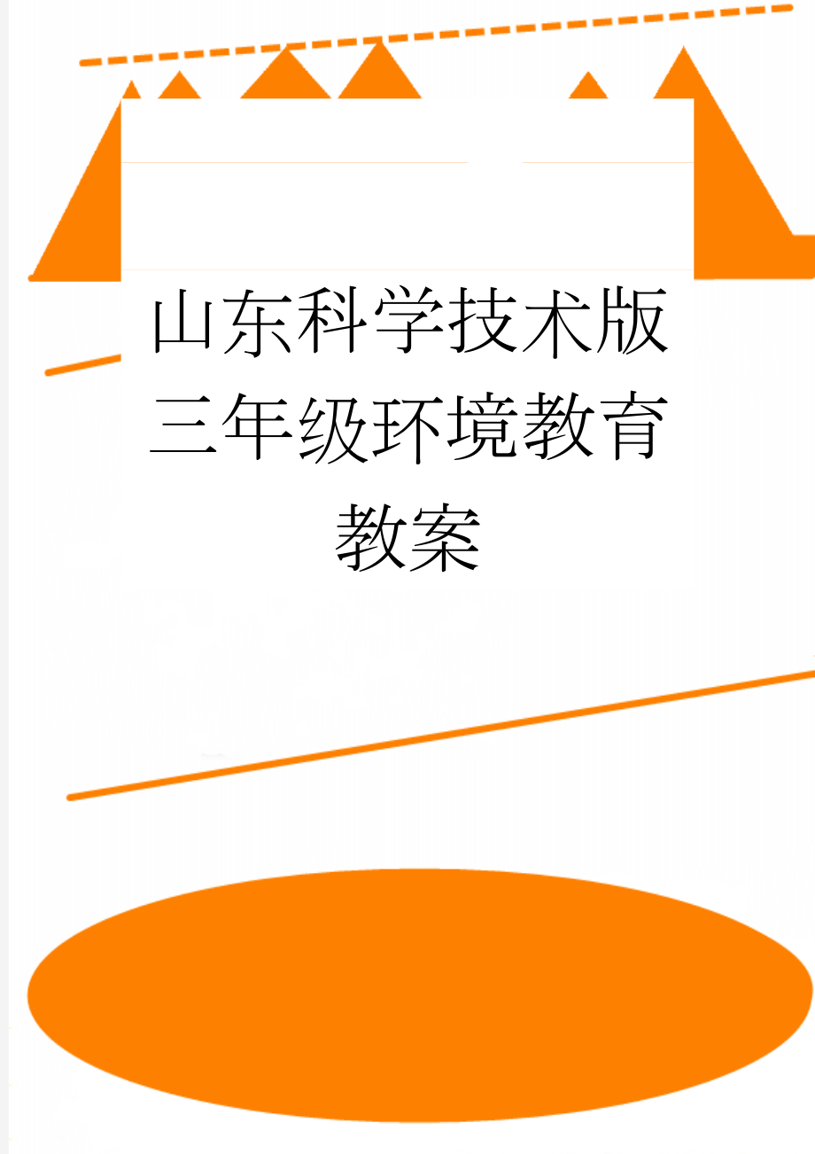 山东科学技术版三年级环境教育教案(21页).doc_第1页