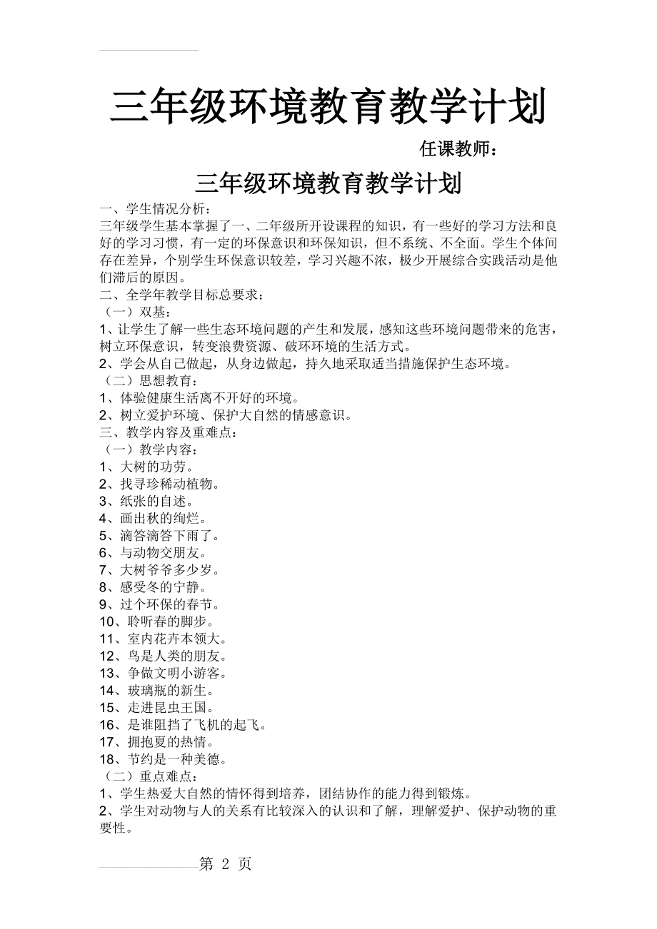 山东科学技术版三年级环境教育教案(21页).doc_第2页