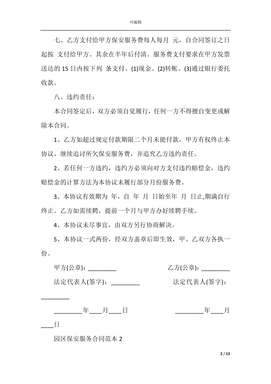 2022-2023年园区保安服务合同范本3篇.docx_第2页