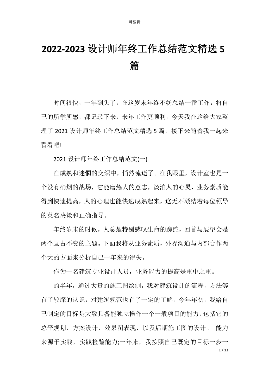 2022-2023设计师年终工作总结范文精选5篇.docx_第1页