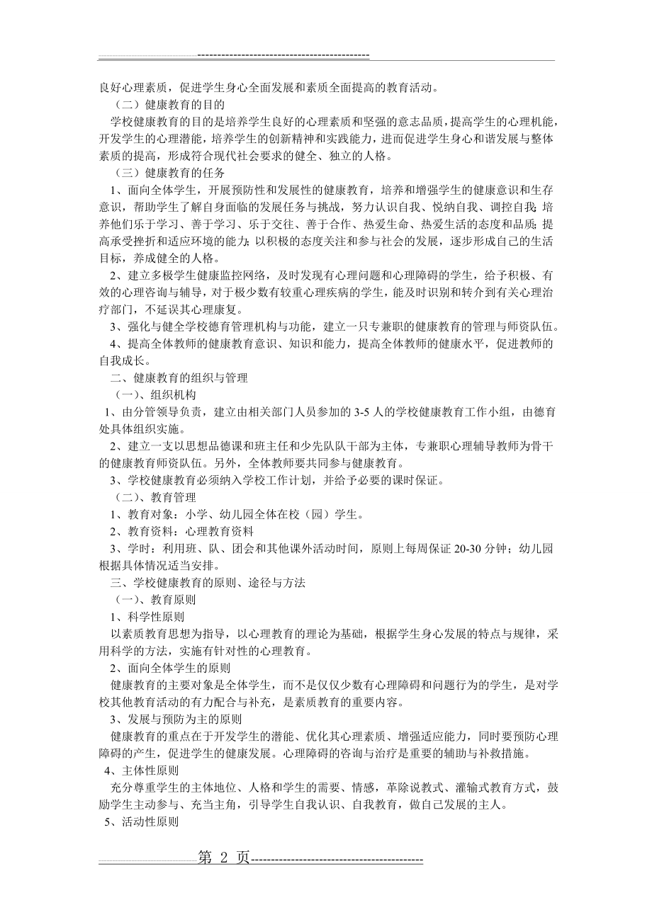 教师心理健康教育培训工作计划(9页).doc_第2页