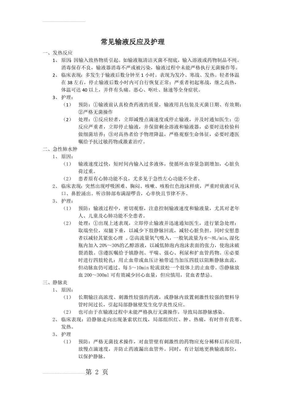 常见输液反应及护理35079(3页).doc_第2页